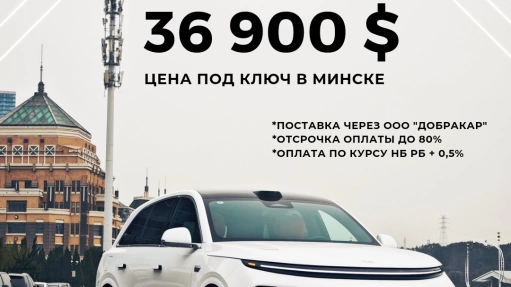 LiXiang L6 уже доступен для заказа!